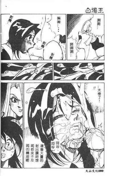 Hakudaku Ou - King of Sperm