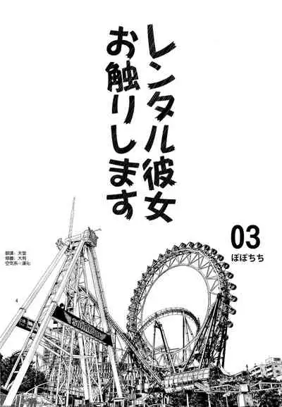 [Popochichi (Yahiro Pochi)] Rental Kanojo Osawari Shimasu 03 (Kanojo, Okarishimasu) [Chinese] [空気系☆漢化]