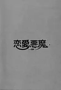 [Yanagi Masashi] Renai Akuma 1 - Love and Devil