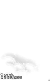 (C89) [ReDrop (Miyamoto Smoke, Otsumami)] Cinderella, Mousou Kareshi Onsen-hen (THE IDOLM@STER CINDERELLA GIRLS) [Chinese] [脸肿汉化组]