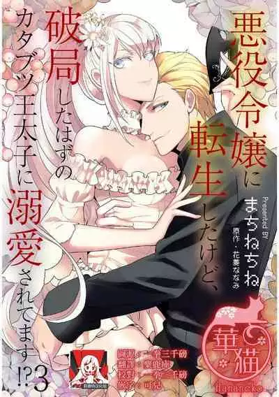 akuyaku reijō ni tensei shitakedo, hakyoku shita hazu no katabutsu ō taishi ni dekiai sa retemasu! ? | 轉生成惡役千金本應迎來破滅結局，沒想到卻被嚴肅死板的王太子寵上了天！？ 1-6