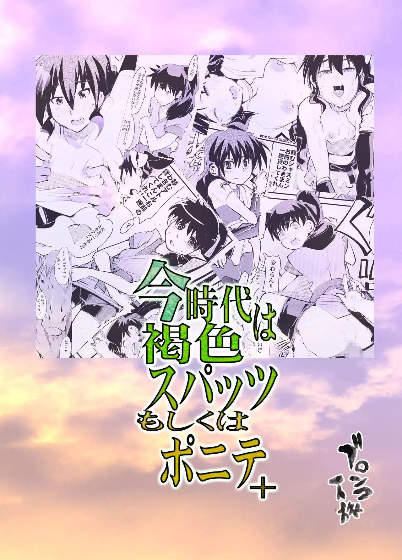 Konjidai wa Kasshoku Spats Moshikuwa Ponyta+