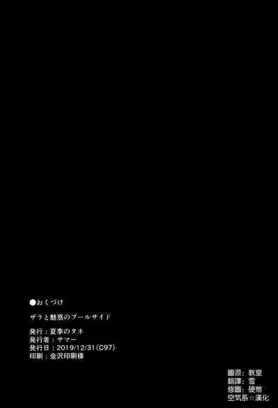 Zara to Miwaku no Poolside