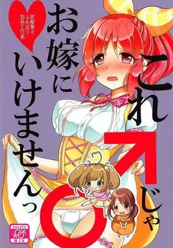 Kore ja Oyome ni Ikemasen