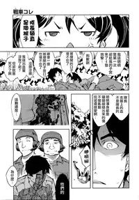 [Suzuki Kyoutarou] Sensha Kore #1 (COMIC AUN 2014-08) [Chinese] [空気系☆漢化]