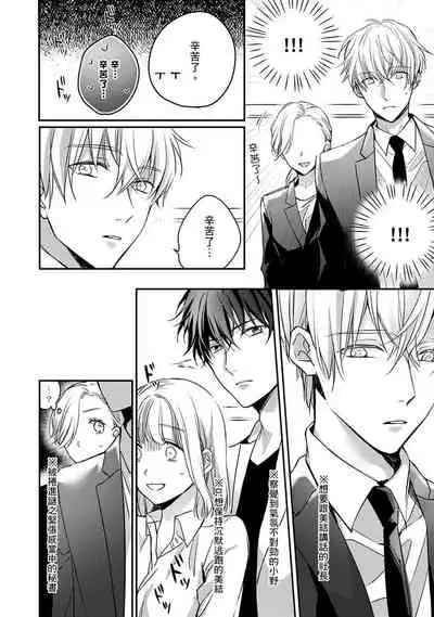 [Shichigatsu Motomi] Sonna Kao shite, Sasotteru? ~Dekiai Shachou to Migawari Omiaikekkon!?~ 1-8 | 這種表情，在誘惑我嗎？~溺愛社長和替身相親結婚！？ [Chinese] [拾荒者汉化组]