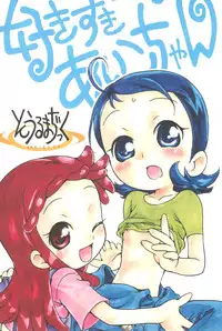 (Puniket 12) [Soul Magic (Sudoo Kaoru)] Suki suki Aiko-chan Mayonaka no naisho (Ojamajo Doremi)