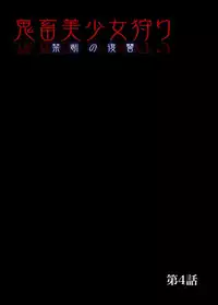 [Okumori Boy] Kichiku Bishoujo Kari ~Kindan no Fukushuu 1-4 [Digital]