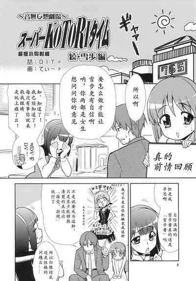 Super KOTORI Time Zoku Yukiho Hen