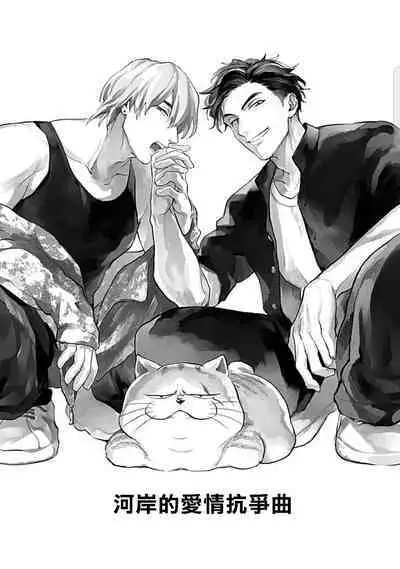 Kasenshiki RomiJuli Kousou Kyoku | 河岸的爱情抗争曲 Ch. 1