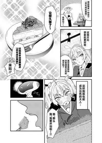 [Strand∞ (Kujo Shima)] Koi to Yoshimi, Tokidoki Sweets | 恋与好美、心跳甜点 (Blue Archive) [Chinese] [欶澜汉化组] [Digital]