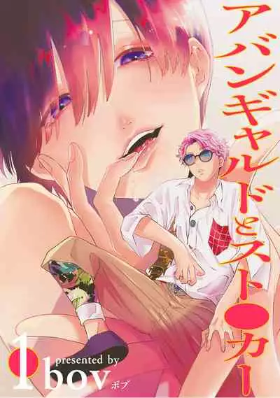 [bov] Avant-garde to Stalker | 前卫派与跟踪狂 Ch.01-02 [Chinese] [冒险者公会] [Digital]