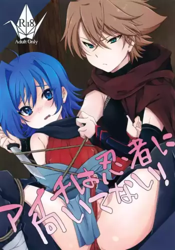 (Stand Up! 34) [Kashitsuki (Momoko)] Aichi wa Ninja ni Muitenai! (Cardfight!! Vanguard)