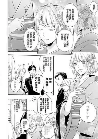 [Shichigatsu Motomi] (Love Cheek) Sonna Kao shite, Sasotteru? ~Dekiai Shachou to Migawari Omiaikekkon!?~ act.1 | 【戀愛紅暈】這種表情，在誘惑我嗎？~溺愛社長和替身相親結婚！？ act.1 [Chinese] [拾荒者汉化组]