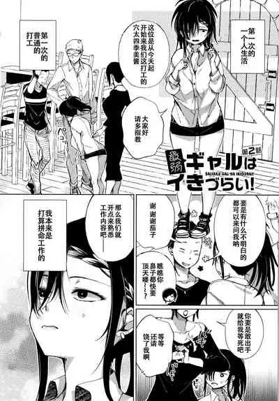 [Achumuchi] Saijaku Gal wa Ikizurai! - The weakest pussy is hard to go.ch.1-7 [Chinese] [战栗的玻璃棒汉化] [Ongoing]