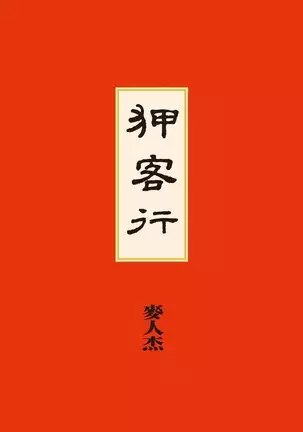 Sex-files of Chinese Swordsmen | 狎客行