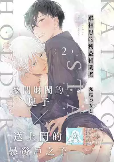 [Kuo Tsunashi] Katakoi Stakeholder 1-2 | 单相思的利益相关者1-2 [Chinese] [莉赛特汉化组] [Digital]