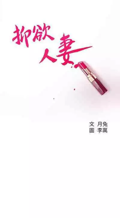 抑欲人妻41-50（完结）