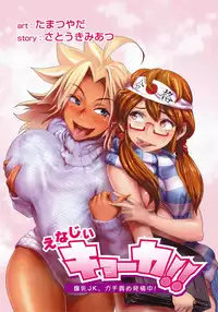 [Tamatsuyada, Satou Kimiatsu] Energy Kyo-ka!! ~Bakunyuu JK. Gachi Zeme Hatsujou Chuu!~ [English] [Digital]