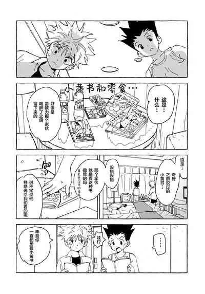 [Watagashi Maker (Tomiko)] Otona no Manegoto (Hunter x Hunter) [Chinese] [转尾巴猫汉化]