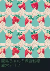 (SC2016 Winter) [ciaociao (Araki Kanao)] Kashima-chan no Renshuu Sensen Ijou Ari 2 (Kantai Collection -KanColle-) [Chinese] [嗶咔嗶咔漢化組]