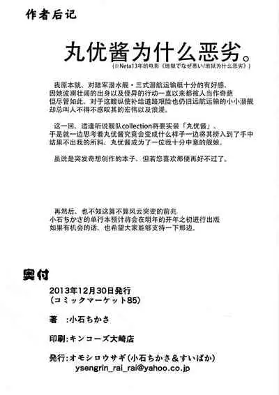 Maruyu De Naze Warui. | 丸优酱为什么恶劣。