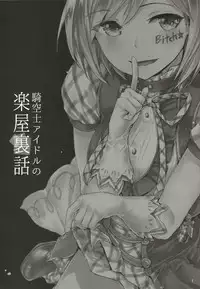 (C89) [furuike (Sumiya)] Kikuushi Idol no Gakuya Urabanashi | Sky Knight Idols' Backstage Story (Granblue Fantasy) [Chinese] [團員說只要漢化本本就能抽到卡姊漢化組]