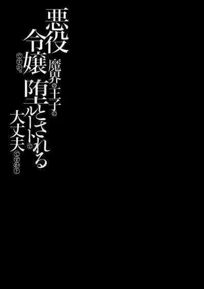 akuyaku reijōdesuga, makai no ōji ni oto sa reru rūto de daijōbudesuka? |身为恶役千金，堕落于魔界王子身下这条路线真的可以有？ 1-7