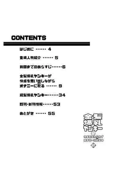 Kinpatsu bakunyū yankī ga kaikan o wasure rarezu onanī ni fukeru hon