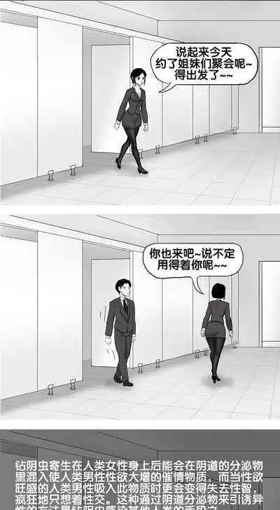 寄生虫系列之钻阴虫