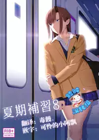 (C92) [Hito no Fundoshi (Yukiyoshi Mamizu)] Kaki Hoshuu 8 [Chinese] [脸肿汉化组]