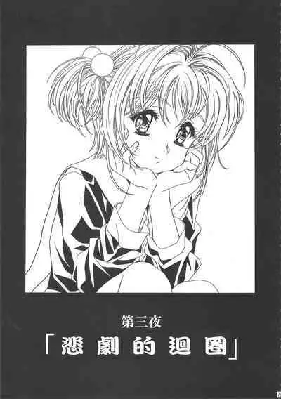 (C68) [Henreikai (Kawarajima Koh)] Sakura Ame Wide Ban ~Tomoyo no Nagaiyoru~ Ch. 1-4 (Cardcaptor Sakura) [Chinese] [霸宋漢化]