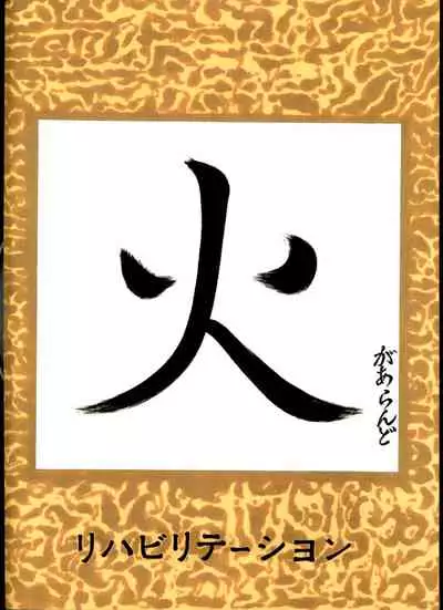 (CR33) [REHABILITATION (Garland)] SALVAGE 2 (Gunbuster) [Chinese] [母系戰士出品·黑條漢化·漫之學園首發]