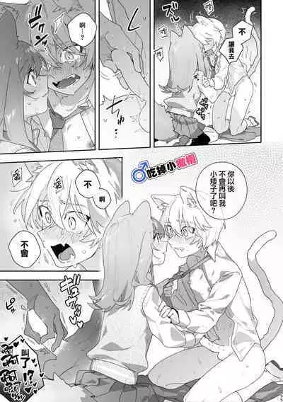 [UsachanGET]♂ ga uke. Neko-chan × neko-kun | 兩隻小貓咪[中文] [橄榄汉化组]