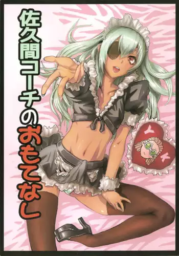 (Seishun Cup 8) [Hebitunagary (SGK)] Sakuma Coach no Omotenashi (Inazuma Eleven)