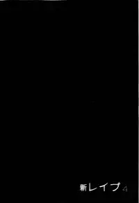 [Sakabe Shuuichi] Shin Rape Vol 4