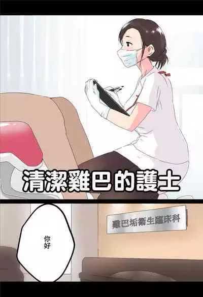 Ochinkasu Eiseishi | 清潔雞巴的護士