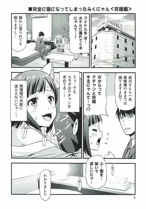 マジで発情猫なみくにゃん