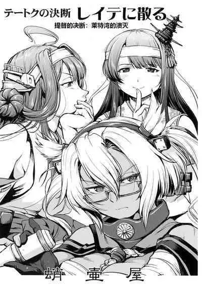 Teitoku no Ketsudan - Leyte ni Chiru | 提督的决断:莱特湾的溃灭