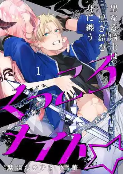 [Shidatsu Takayuki, Sekka] Kukkoro Knight ~Seinaru Kishi wa Kuroki Yoroi o Mi ni Matou~ Ch.1-7 | 呜!杀了我☆～身披漆黑铠甲的圣骑士～01-07话 [Chinese] [橄榄汉化组]