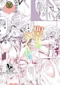 (C92) [Aigamodou (Ayakawa Riku)] Seijou no Nukumori (Fate/Grand Order)