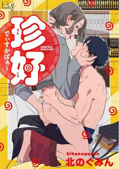 Chinkou Discover | 寻唧记 Ch.02-04