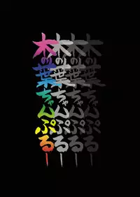 [Nibiiro no Sora (Mukaunosato Isuke)] Konoha Chanpuruu (Naruto) [Digital]