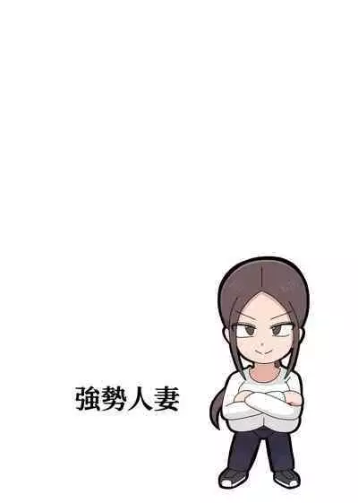 Tsuyokina Hitodzuma | 強勢人妻