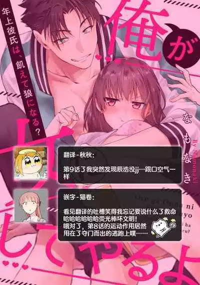 [Na mo naki] Ore ga on'na ni shite yaru yo ~ toshiue kareshi wa, ueteōkami ni naru?~ | 让我将你变成女人吧～年上男友，化身饥渴大野狼？～ 1-10 [Chinese] [莉赛特汉化组]