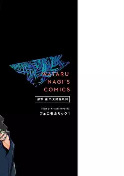 Pheromo Holic | 费洛蒙中毒 Ch. 4+番外