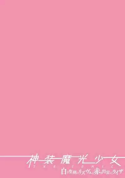 Shinso Makou Shoujo THE COMIC White Holy Sword Rizuve and Red Flash Raiza Episode 1