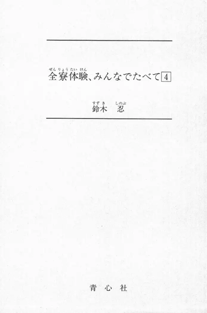 全寮体験、みんなでたべて4