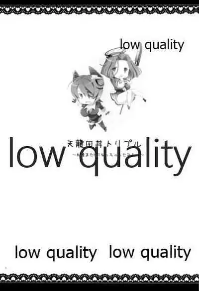 天龍田丼トリプル!