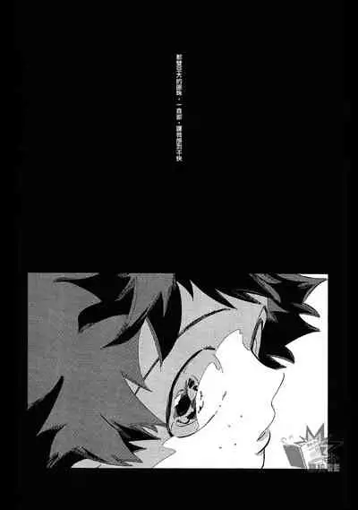 (Douyara Deban no Youda! 17) [nidome (yano)] Rakkasan (Boku no Hero Academia) [Chinese] [双核制动出胜汉化组]